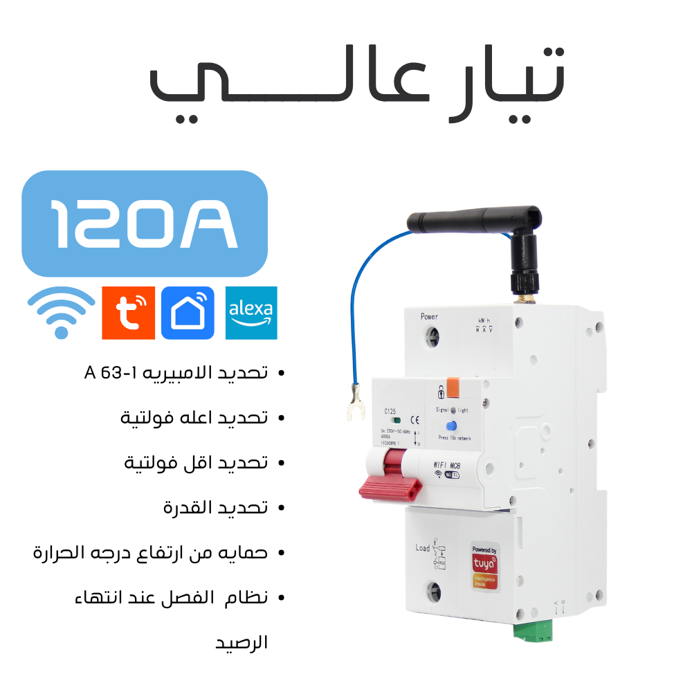 قاطع ذكي WiFi أحادي الفيز 125A بتحكم عن بُعد عبر تطبيق Tuya – مزود بوظيفة الدفع المسبق ومراقبة الاستهلاك عبر التطبيق