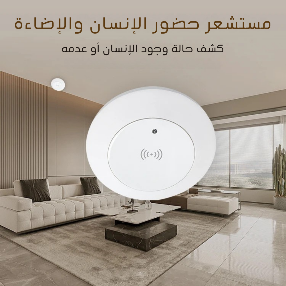 مستشعر تواجد الإنسان والإضاءة الذكي بتقنية رادار الموجات المليمترية ونظام Zigbee – يعمل كهرباء مباشر تركيبات السقف/الجدار