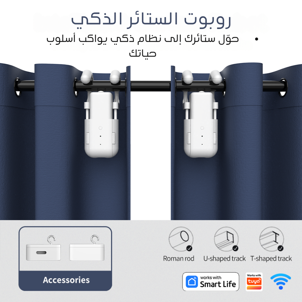 محرك ستائر ذكي 3 في 1( محرك مزدوج ) بنظام WiFi – يعمل مع تطبيق Tuya وSmart Life