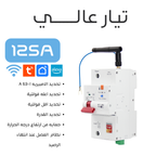 موڤڵەتێکی زیرەکی WiFiـی یەک فەیزی 125A بە کۆنترۆڵی مەودادور لە ڕێگەی ئەپی Tuya – خاوەن تایبەتمەندی پارەدانی پێشوەختە و چاودێریکردنی بەکاربردن لە ڕێگەی ئەپەوە