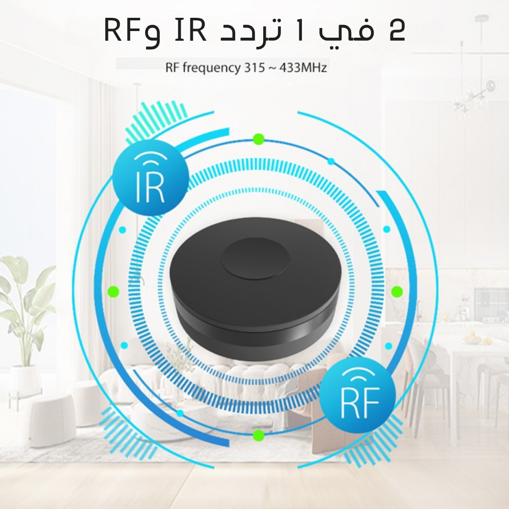 جهاز التحكم الذكي بالأشعة تحت الحمراء وتردد الراديو IR+RF من Tuya – يدعم Alexa وGoogle Home