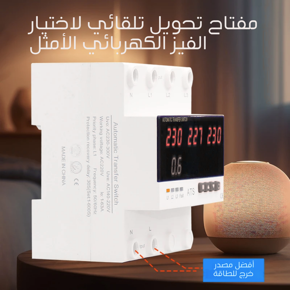 مفتاح تحويل ذكي أوتوماتيكي (ِATS) ثلاثي الخطوط مع حماية من زيادة/نقصان الجهد والتيار ياتي مزود ب٥ شاشات عرض- 63A / 100A