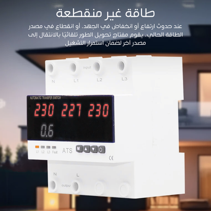 مفتاح تحويل ذكي أوتوماتيكي (ِATS) ثلاثي الخطوط مع حماية من زيادة/نقصان الجهد والتيار ياتي مزود ب٥ شاشات عرض- 63A / 100A