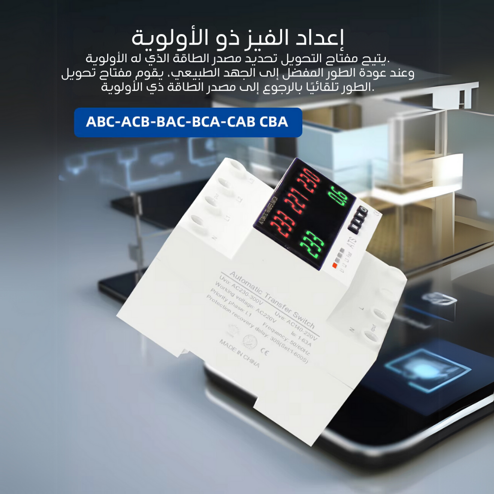مفتاح تحويل ذكي أوتوماتيكي (ِATS) ثلاثي الخطوط مع حماية من زيادة/نقصان الجهد والتيار ياتي مزود ب٥ شاشات عرض- 63A / 100A