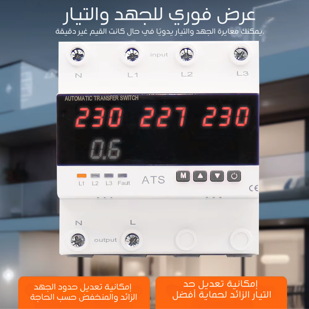 مفتاح تحويل ذكي أوتوماتيكي (ِATS) ثلاثي الخطوط مع حماية من زيادة/نقصان الجهد والتيار ياتي مزود ب٥ شاشات عرض- 63A / 100A