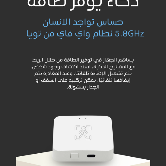 حساس تواجد الانسان