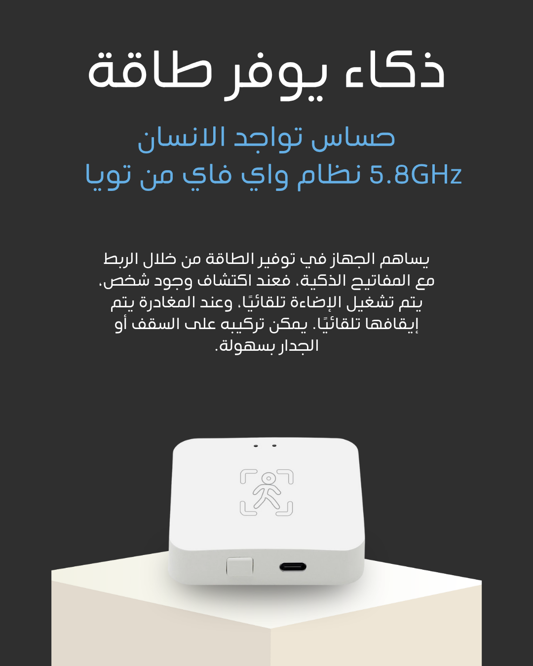 حساس تواجد الانسان