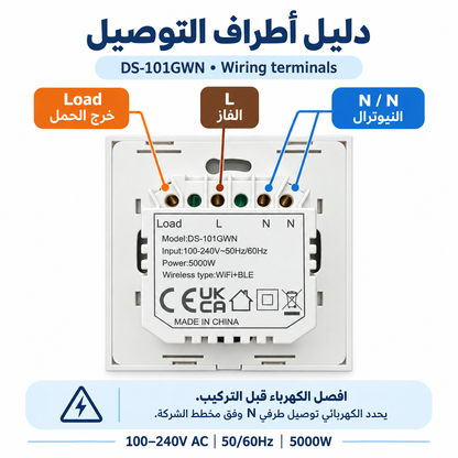 دليل أطراف توصيل DS-101GWN — الفاز L وخرج الحمل Load والنيوترال N